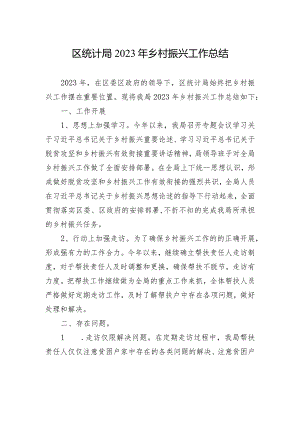 区统计局2023年乡村振兴工作总结(20240102).docx