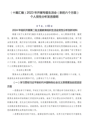 （十篇汇编）2023年开展专题生活会(新的六个方面)个人党性分析发言提纲.docx