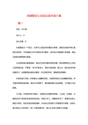 民辅警谈心谈话记录内容六篇.docx