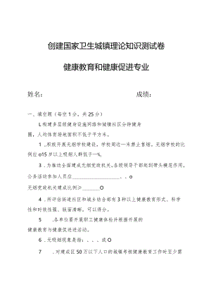 创建国家卫生城镇理论知识测试卷及答案（健康教育和健康促进专业）.docx