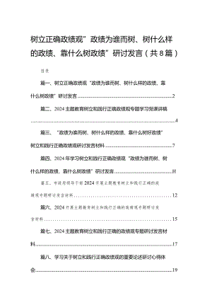 树立正确政绩观“政绩为谁而树、树什么样的政绩、靠什么树政绩”研讨发言范文精选(8篇).docx