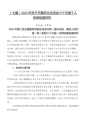 （七篇）2023年关于开展民主生活会六个方面个人检视检查材料.docx