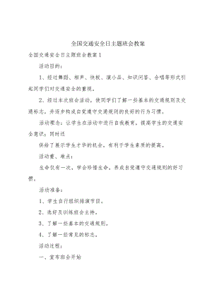 全国交通安全日主题班会教案.docx
