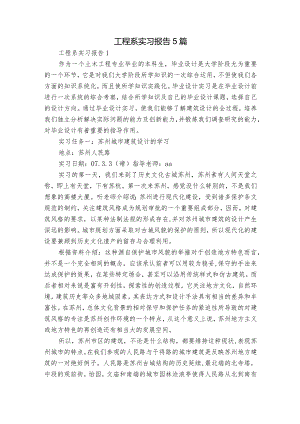 工程系实习报告5篇.docx