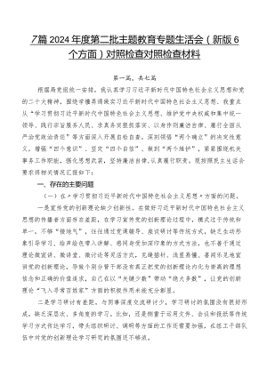7篇2024年度第二批专题教育专题生活会(新版6个方面)对照检查对照检查材料.docx