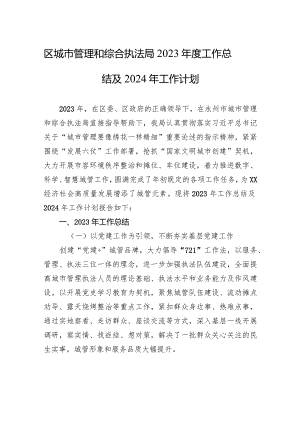 区城市管理和综合执法局2023年度工作总结及2024年工作计划(20231226).docx