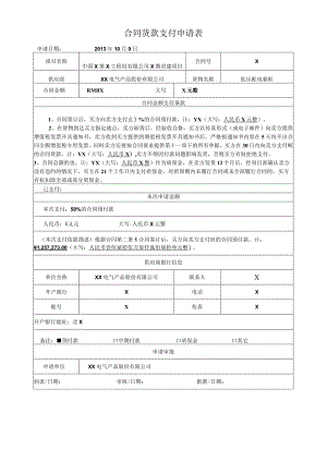 合同货款支付申请表（2023年XX电气产品股份有限公司）.docx