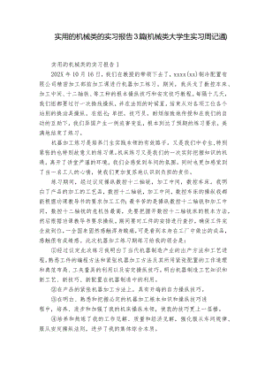 实用的机械类的实习报告3篇(机械类大学生实习周记通).docx