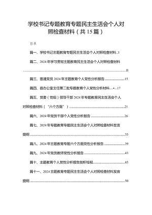 学校书记专题教育专题民主生活会个人对照检查材料15篇供参考.docx