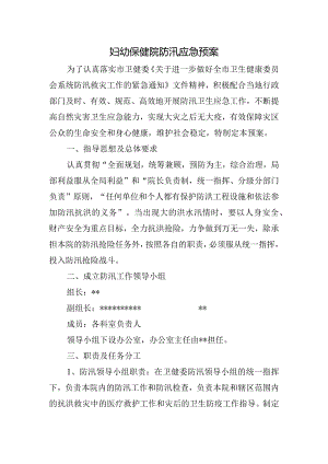 妇幼保健院防汛应急预案.docx
