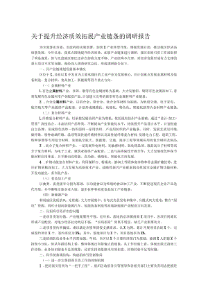 关于提升经济质效拓展产业链条的调研报告.docx