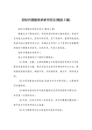 招标代理服务承诺书范文(精选3篇).docx