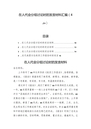 在人代会分组讨论时的发言材料汇编（4篇）.docx