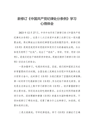 党员干部学习2024年新修订中国共产党纪律处分条例心得体会五篇.docx