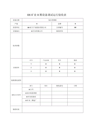 XX矿业X期设备（低压变频柜）调试运行验收表（2024年）.docx