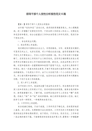领导干部个人党性分析报告范文6篇.docx