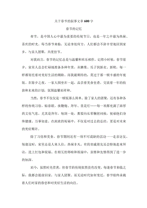 关于春节的叙事文章600字.docx