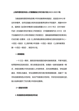 上海市普陀区科创人才苗圃建设三年行动计划（2023-2025年）.docx