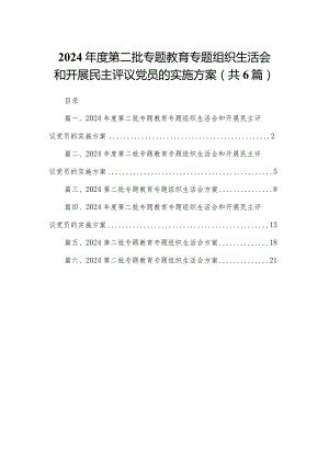 2024年度第二批专题教育专题组织生活会和开展民主评议党员的实施方案6篇供参考.docx