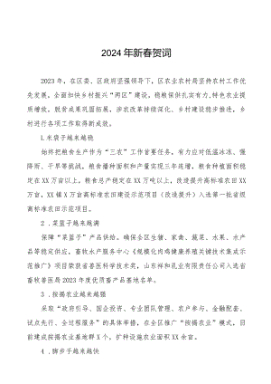 农村农业局2024年春节贺词三篇.docx