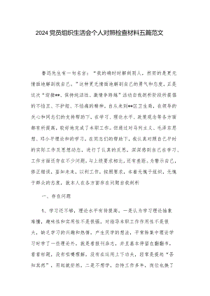 2024党员组织生活会个人对照检查材料五篇范文.docx