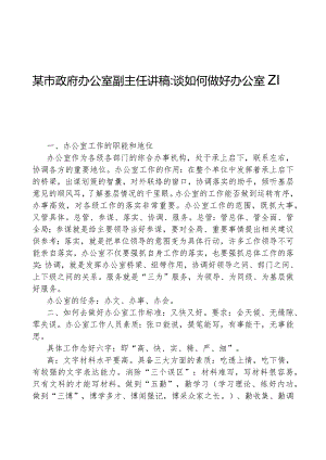 某市政府办公室副主任讲稿：谈如何做好办公室工作.docx