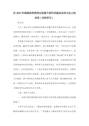 在2023年县解放思想再出发暨干部作风建设动员大会上的讲话.docx