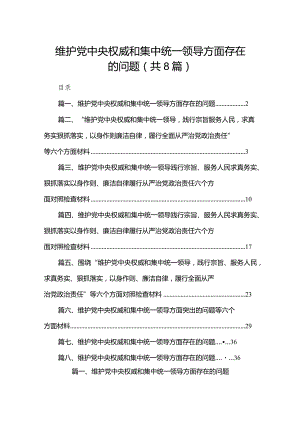 (8篇)2024维护党中央权威和集中统一领导方面存在的问题.docx