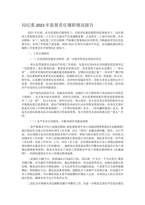 局纪委2023年监督责任履职情况报告.docx