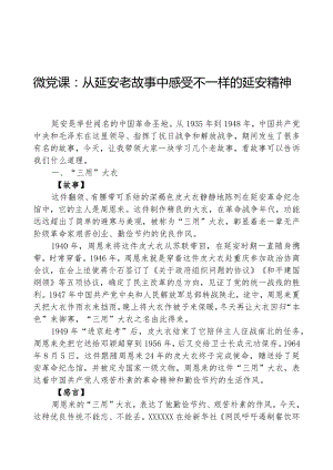微党课：从延安老故事中感受不一样的延安精神.docx