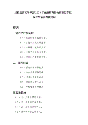 纪检监察领导干部在深化理论武装、筑牢对党忠诚、锤炼过硬作风、勇于担当作为、强化严管责任方面专题民主生活会发言提纲.docx
