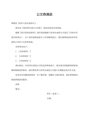 公文商请函.docx