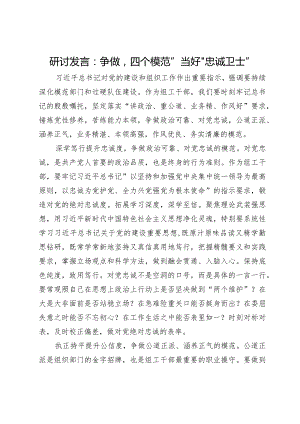 研讨发言：争做“四个模范”当好“忠诚卫士”.docx