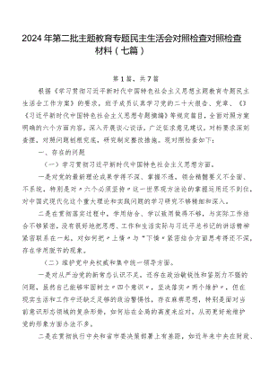 2024年第二批专题教育专题民主生活会对照检查对照检查材料（七篇）.docx