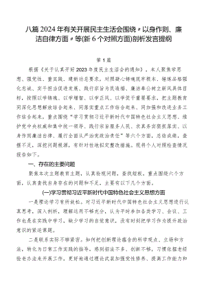 八篇2024年有关开展民主生活会围绕“以身作则、廉洁自律方面”等（新6个对照方面）剖析发言提纲.docx