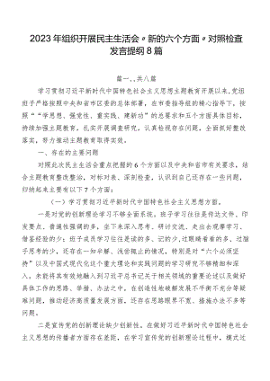 2023年组织开展民主生活会“新的六个方面”对照检查发言提纲8篇.docx