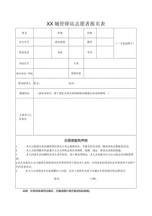 XX城管驿站志愿者报名表（2023年）.docx