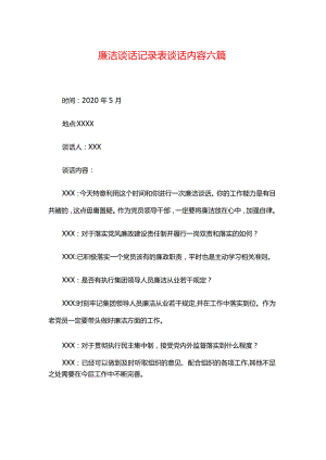 廉洁谈话记录表谈话内容六篇.docx