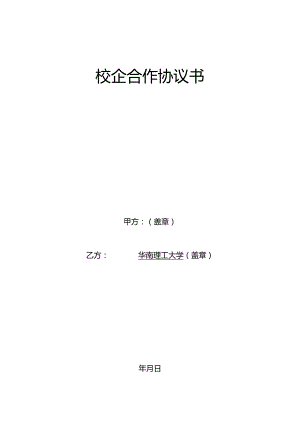校企合作协议完整版本.docx