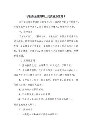 学校科主任竞聘上岗实施方案 篇7.docx