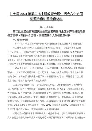 共七篇2024年第二批集中教育专题生活会六个方面对照检查对照检查材料.docx