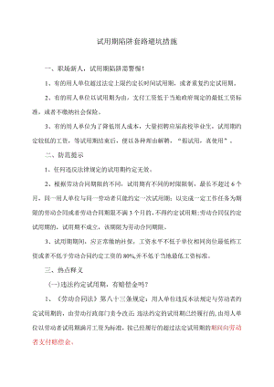 试用期陷阱套路避坑措施（2023年）.docx