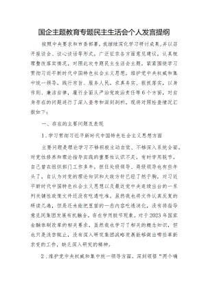 2023年主题教育专题民主生活会个人对照检查 国企总经理（践行宗旨等6个方面+案例剖析+上年度整改+个人事项）.docx