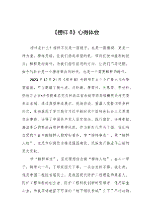 观看《榜样8》专题节目的心得体会精品范文十一篇.docx