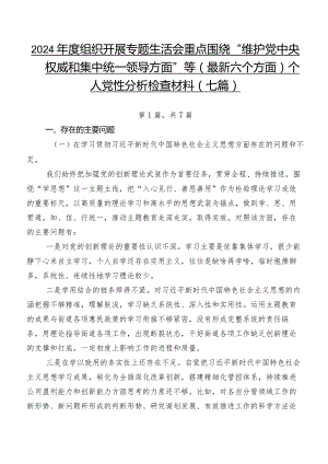 2024年度组织开展专题生活会重点围绕“维护党中央权威和集中统一领导方面”等(最新六个方面)个人党性分析检查材料（七篇）.docx