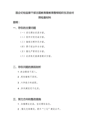 国企纪检监察干部深化理论武装、筑牢对党忠诚、锤炼过硬作风、勇于担当作为、强化严管责任、在汲取反面典型教训组织生活会对照检查材料.docx