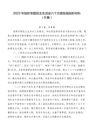 2023年组织专题民主生活会六个方面检视剖析材料（8篇）.docx