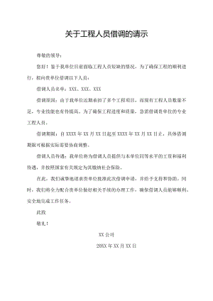 关于工程人员借调的请示.docx