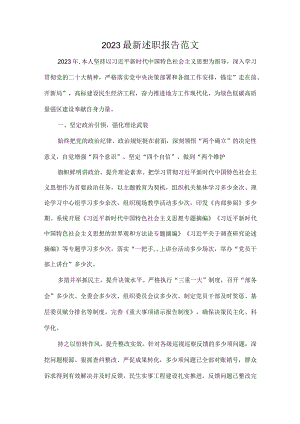 2023最新述职报告范文.docx