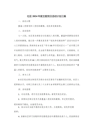 社区2024年度主题党日活动计划三篇.docx